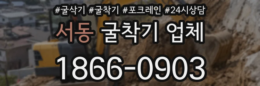 서동 굴착기 업체