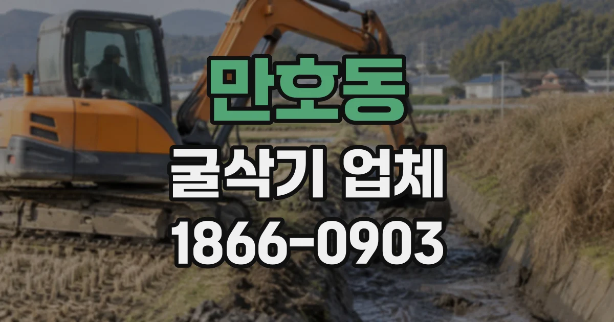 만호동 굴삭기업체