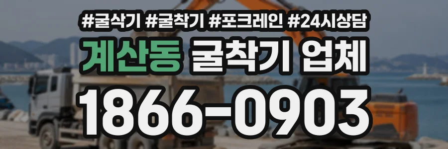계산동 굴착기업체 상담 전화 1866-0903
