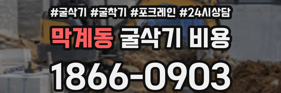 막계동 굴삭기 비용