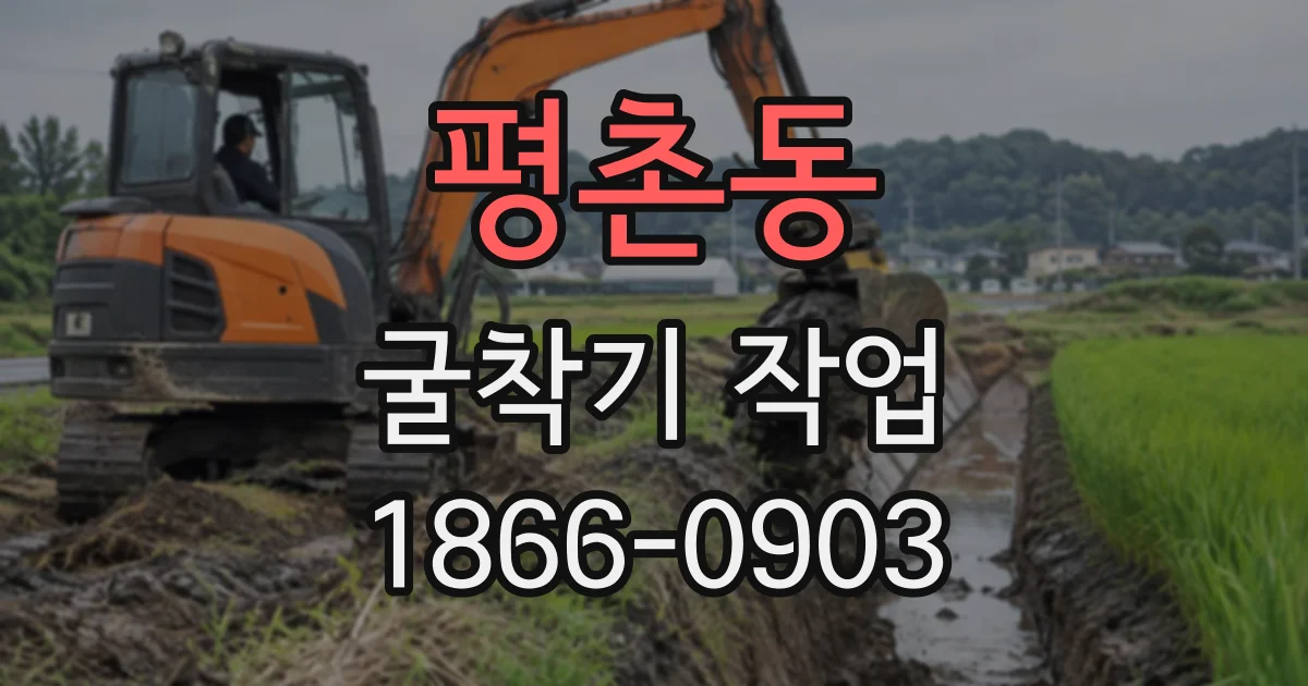 평촌동 굴착기작업