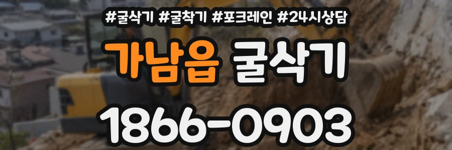 가남읍 굴삭기