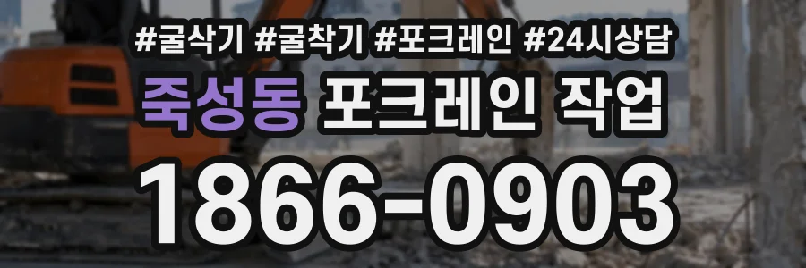 죽성동 포크레인작업 상담 전화 1866-0903