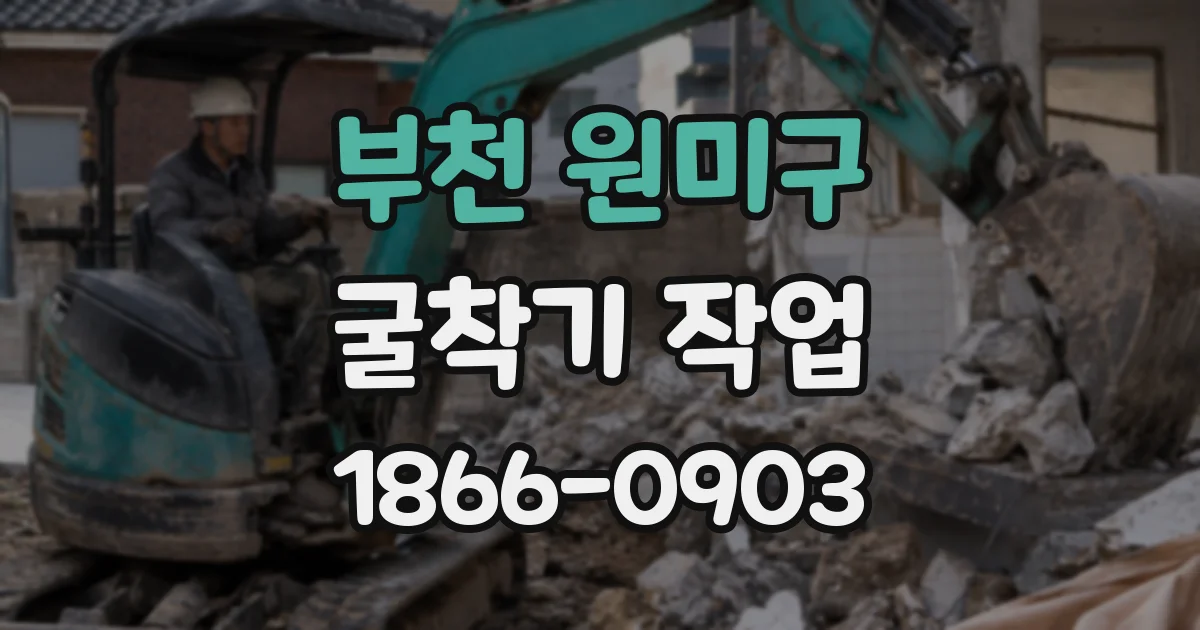 부천 원미구 굴착기 작업