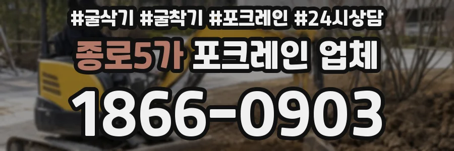종로5가 포크레인 업체