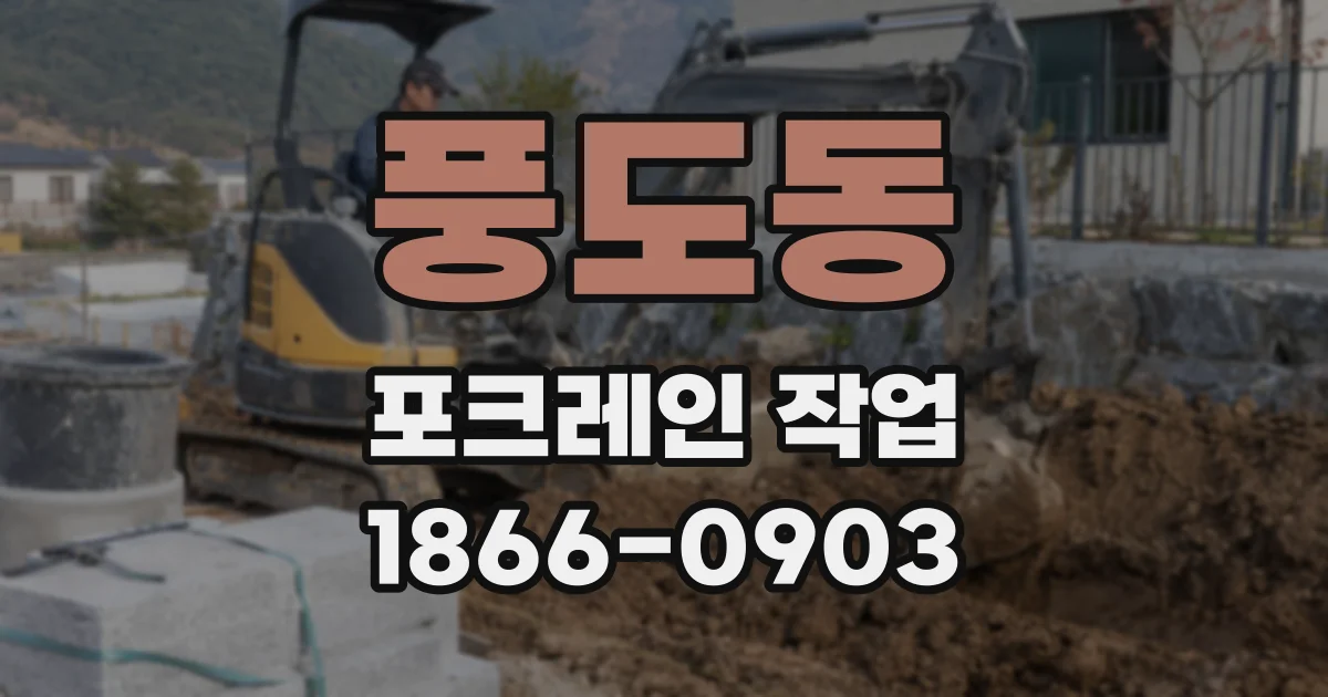 풍도동 포크레인 작업