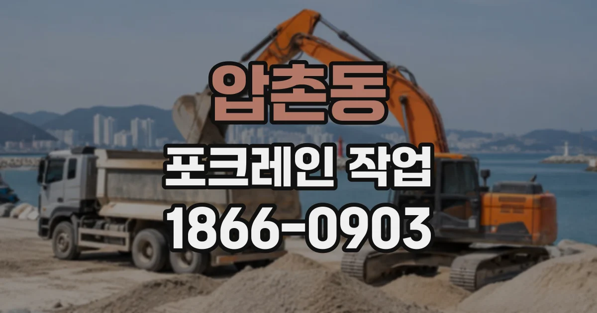 압촌동 포크레인작업