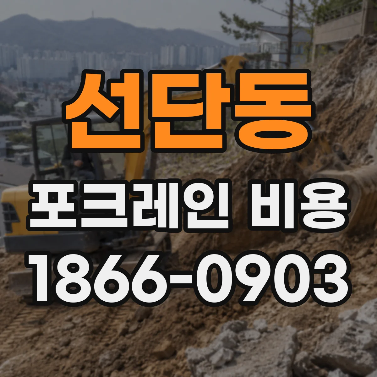 선단동 포크레인 비용