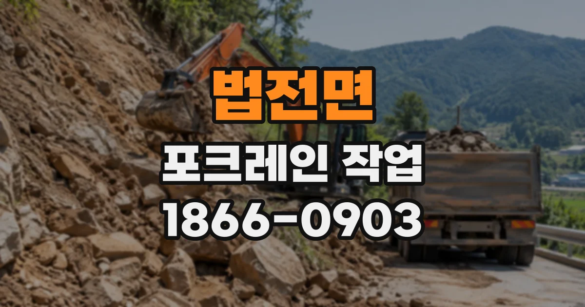 법전면 포크레인작업