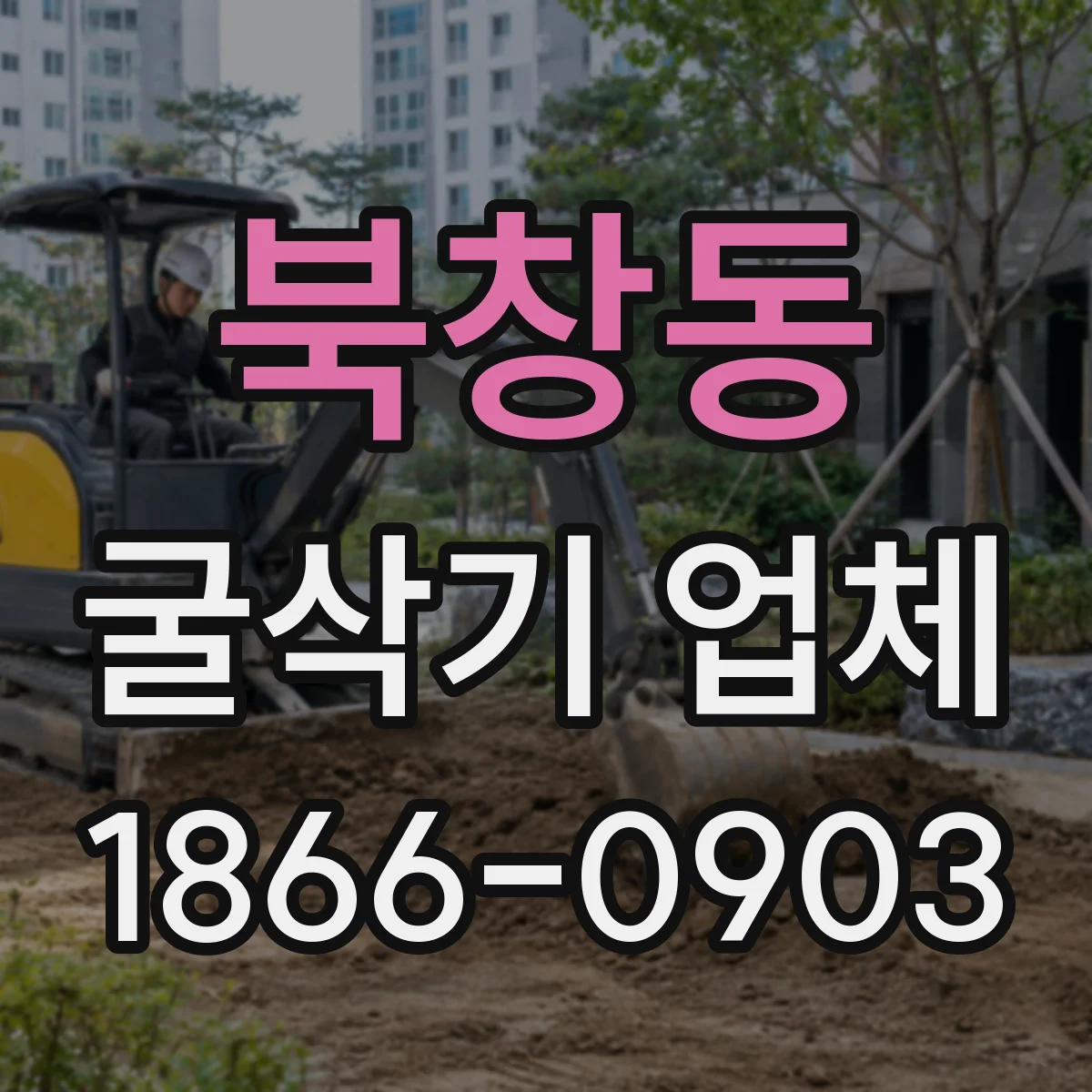 북창동 굴삭기 업체