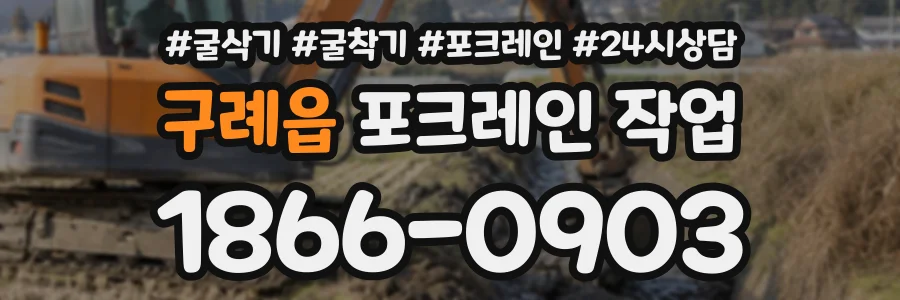 구례읍 포크레인작업 상담 전화 1866-0903