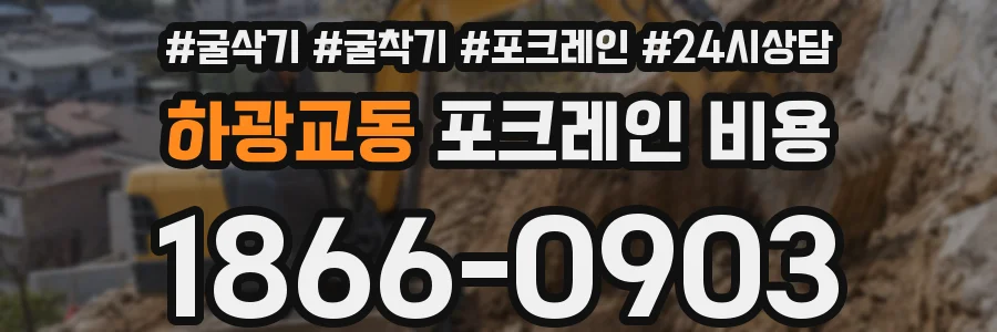 하광교동 포크레인 비용