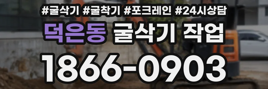 덕은동 굴삭기 작업