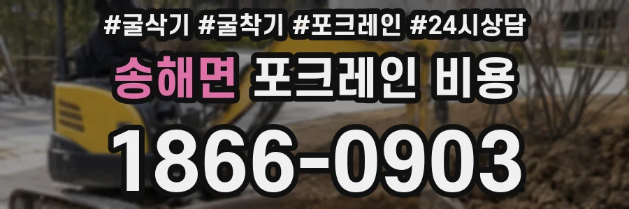 송해면 포크레인 비용