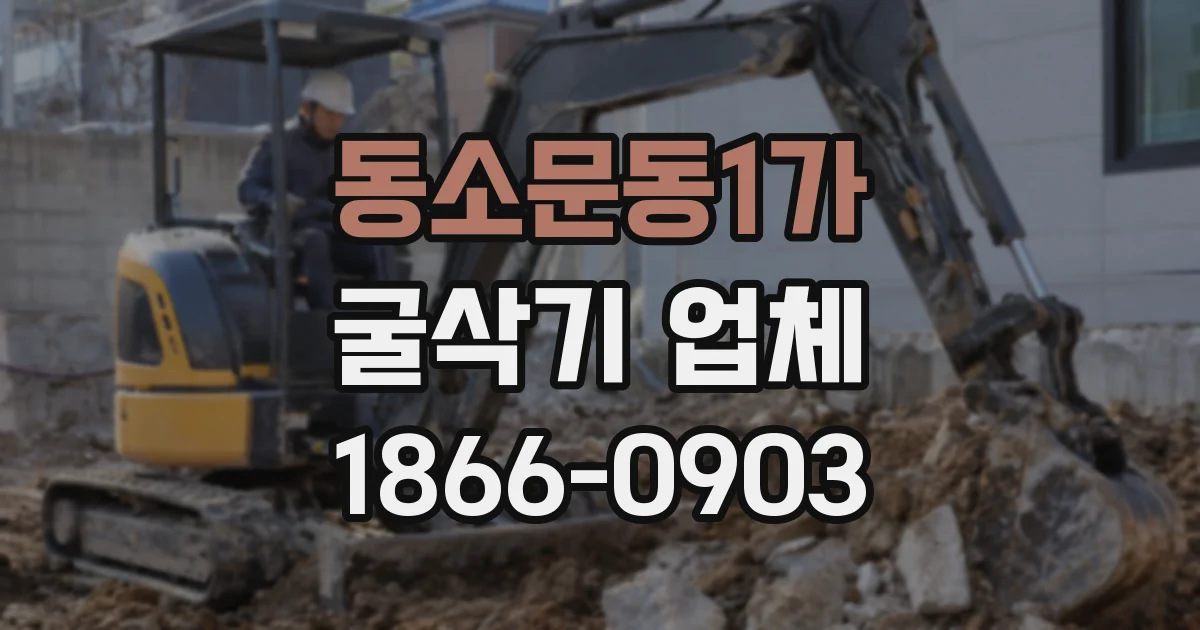 동소문동1가 굴삭기 업체