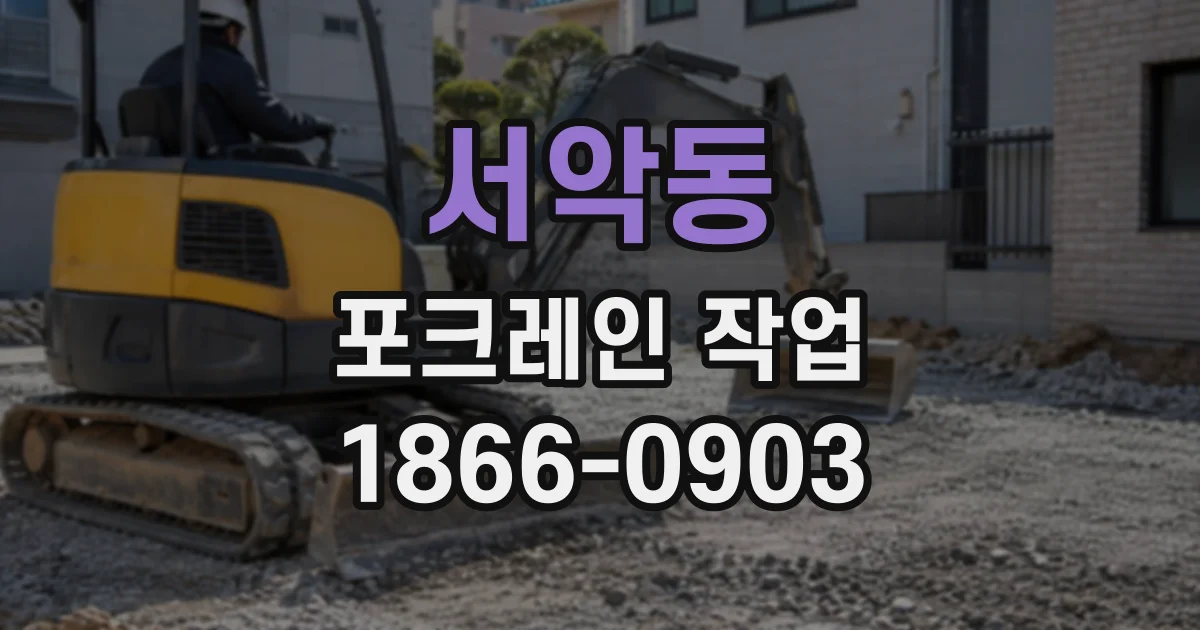 서악동 포크레인작업