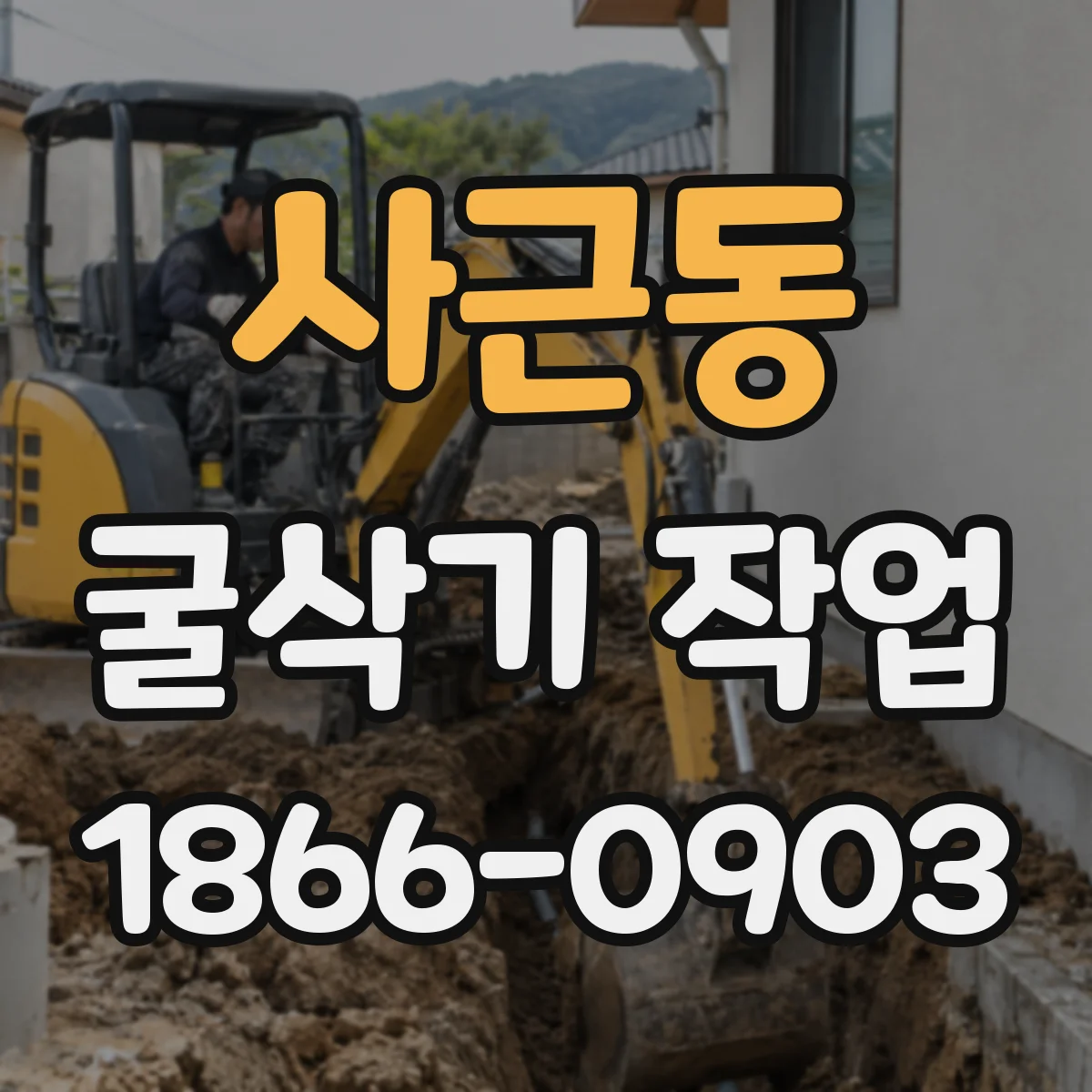 사근동 굴삭기 작업