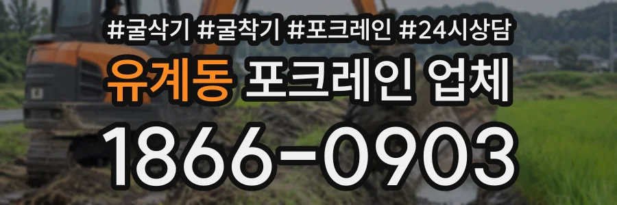 유계동 포크레인업체 상담 전화 1866-0903