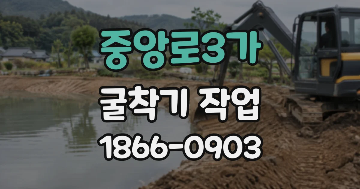 중앙로3가 굴착기작업