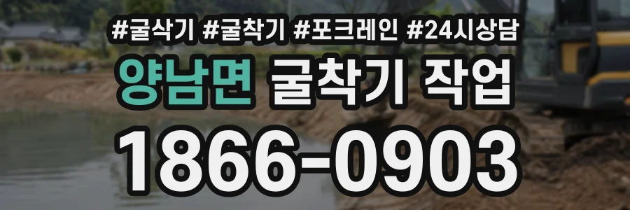양남면 굴착기작업 상담 전화 1866-0903