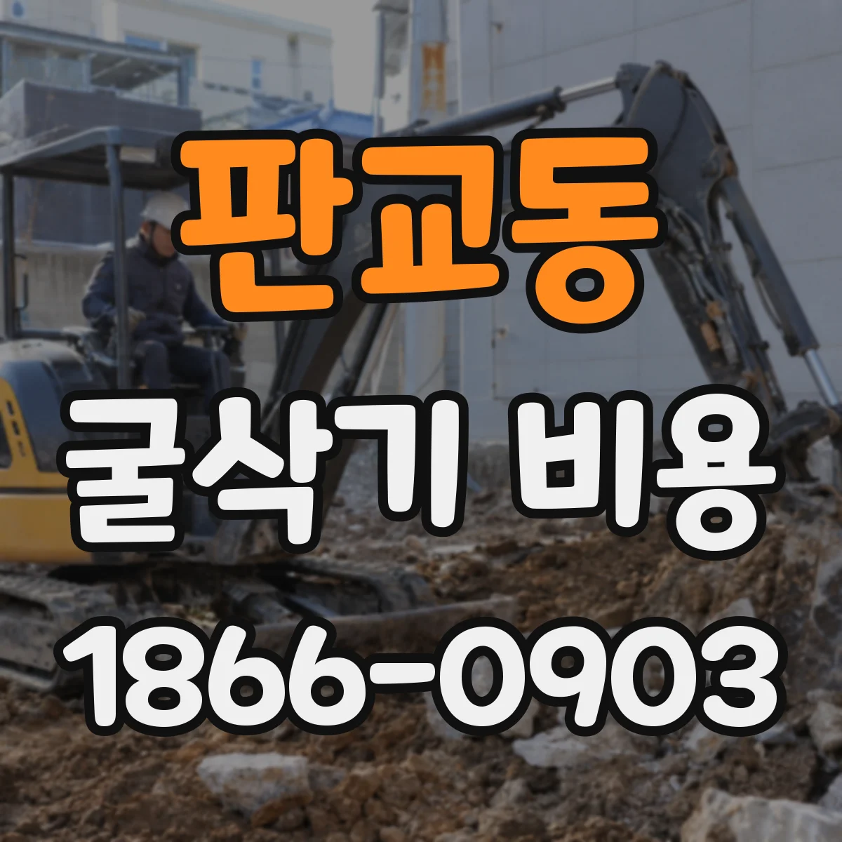 판교동 굴삭기 비용