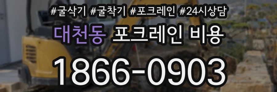 대천동 포크레인 비용