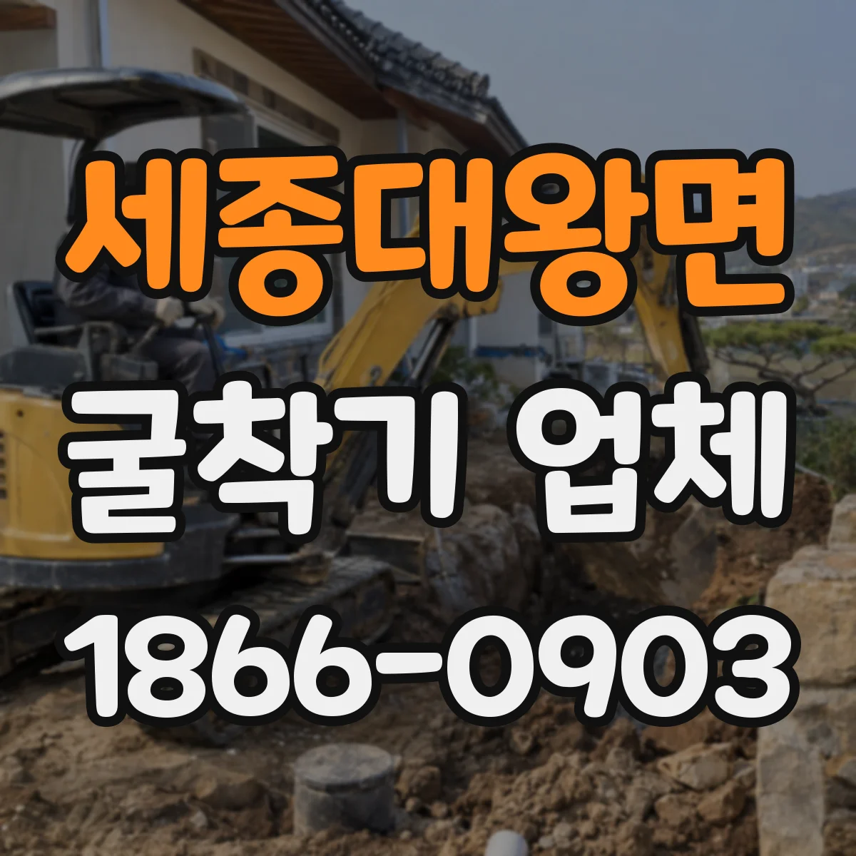 세종대왕면 굴착기 업체