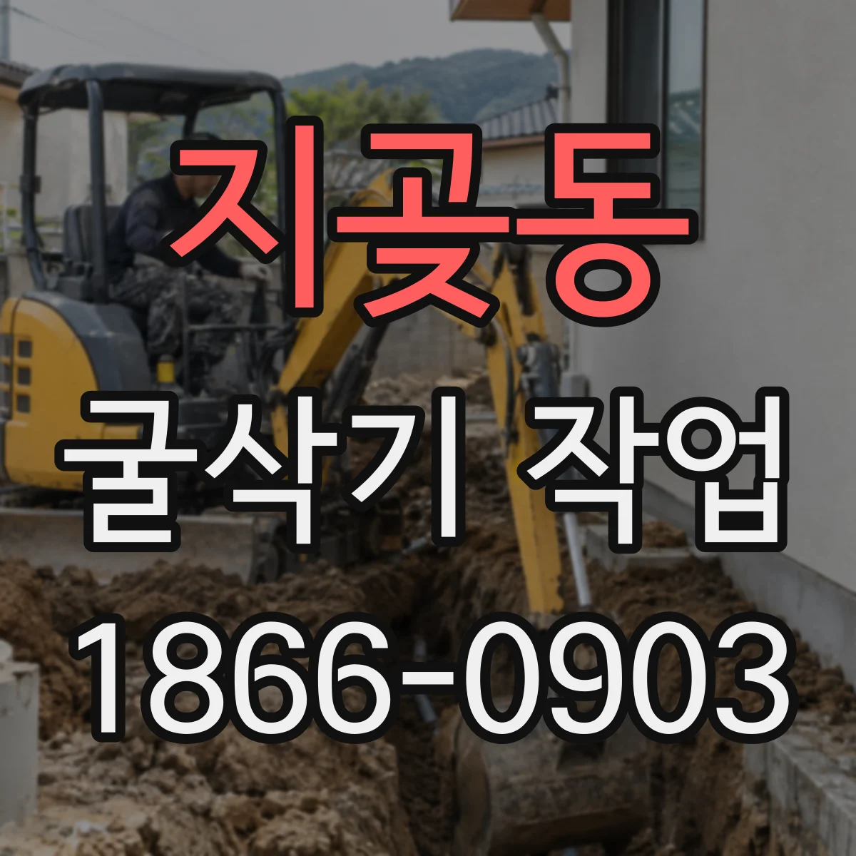 지곶동 굴삭기 작업