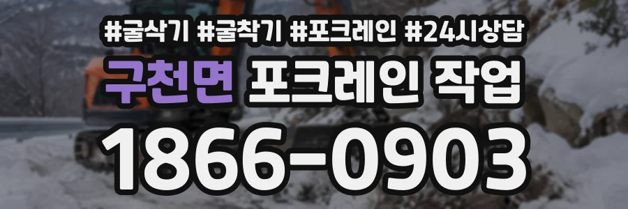 구천면 포크레인작업 상담 전화 1866-0903