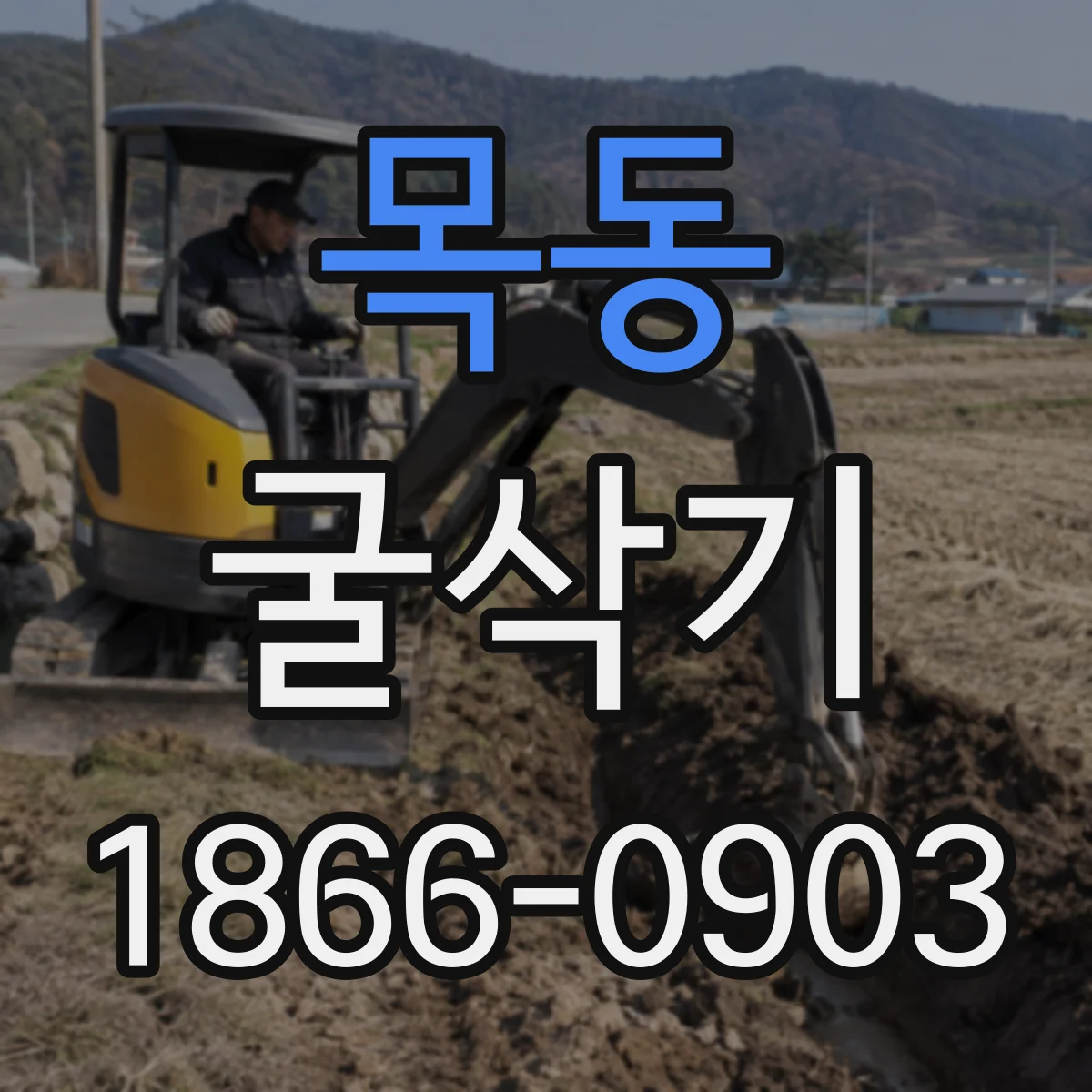 목동 굴삭기