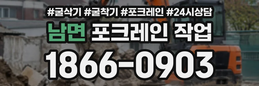 남면 포크레인작업 상담 전화 1866-0903