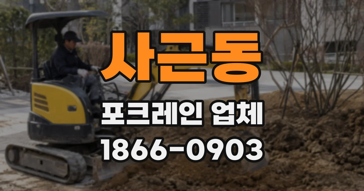 사근동 포크레인 업체