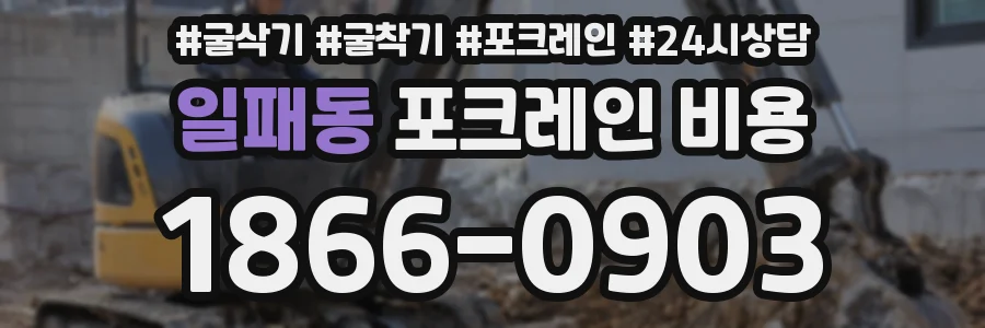 일패동 포크레인 비용
