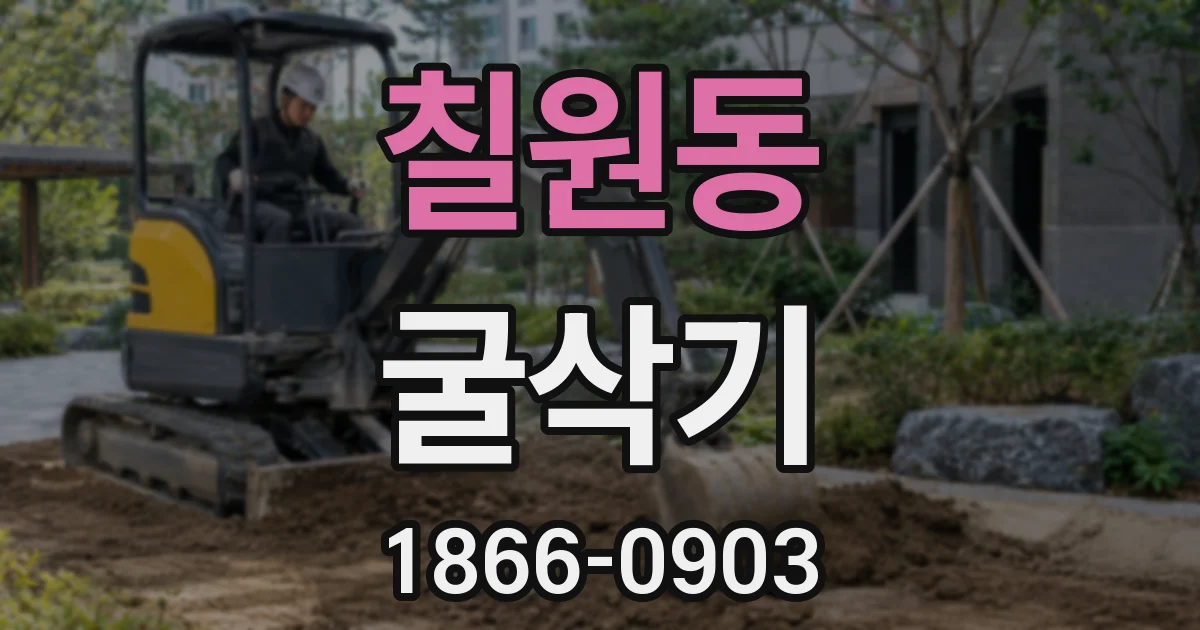 칠원동 굴삭기