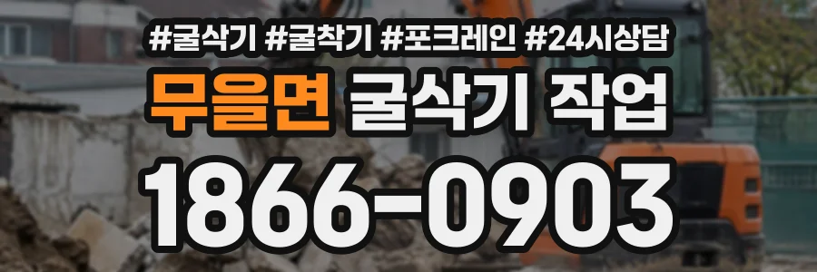 무을면 굴삭기작업 상담 전화 1866-0903