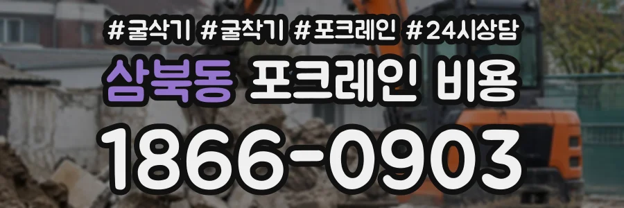 삼북동 포크레인비용 상담 전화 1866-0903