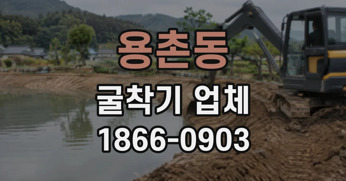 용촌동 굴착기업체