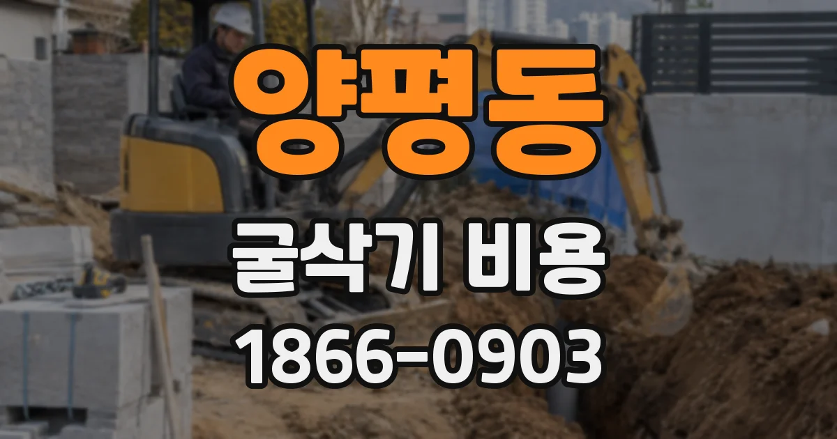 양평동 굴삭기 비용