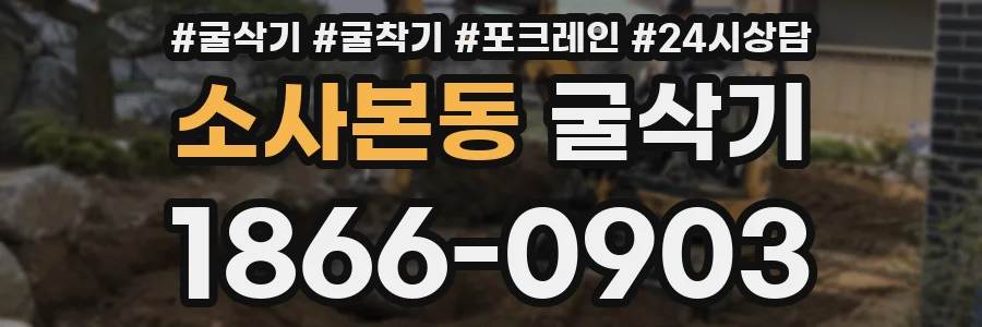 소사본동 굴삭기