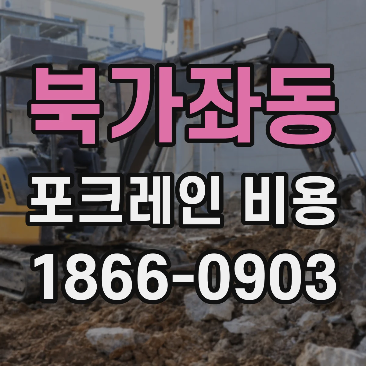 북가좌동 포크레인 비용