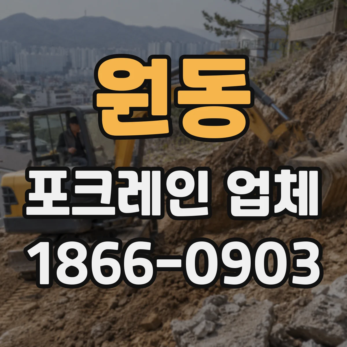원동 포크레인 업체