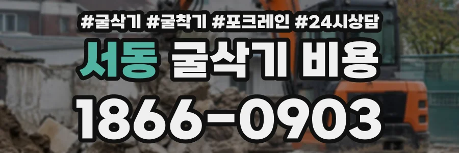 서동 굴삭기비용 상담 전화 1866-0903