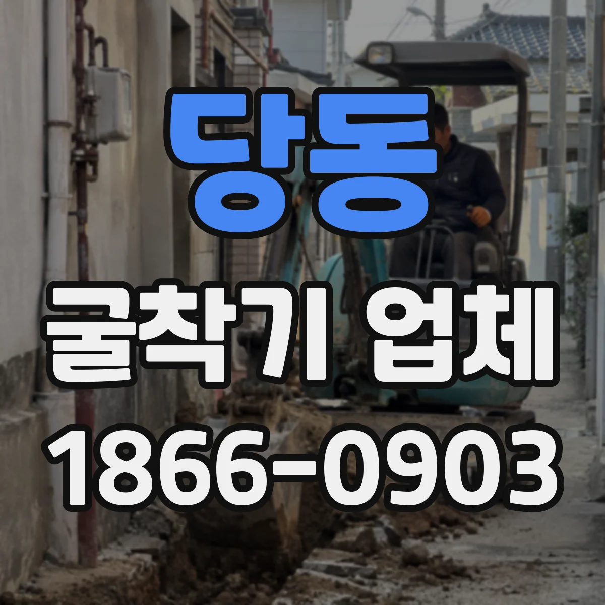 당동 굴착기 업체
