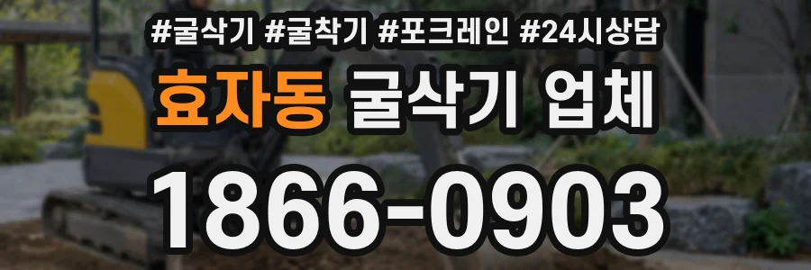 효자동 굴삭기 업체