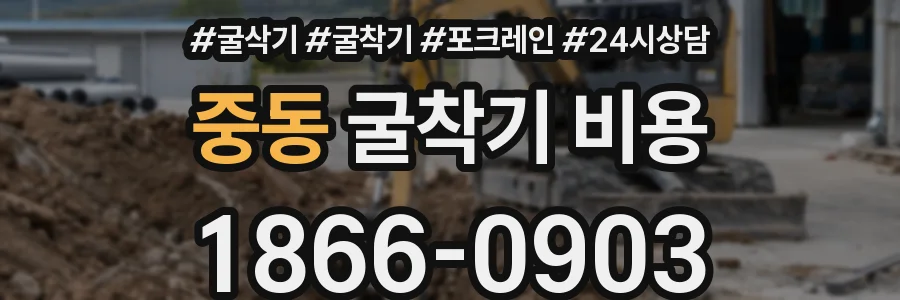 중동 굴착기 비용