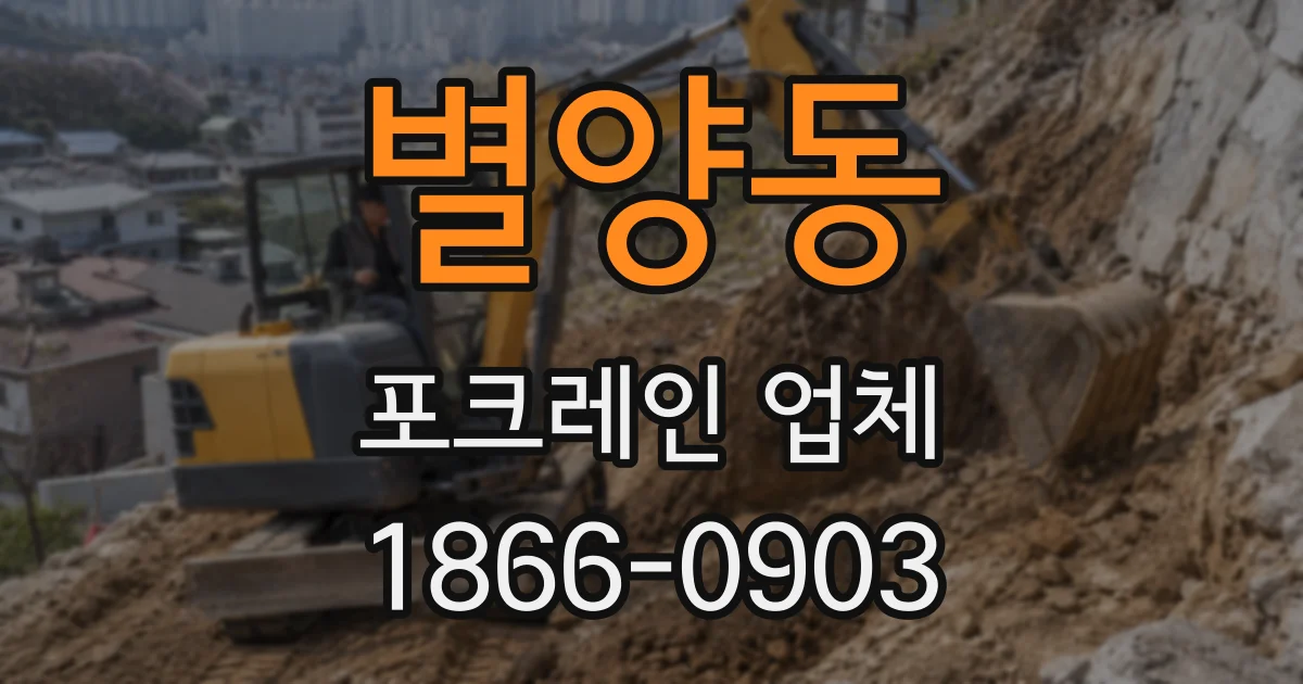 별양동 포크레인 업체