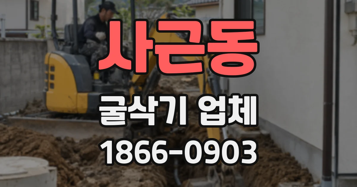사근동 굴삭기 업체
