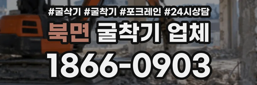 북면 굴착기업체 상담 전화 1866-0903