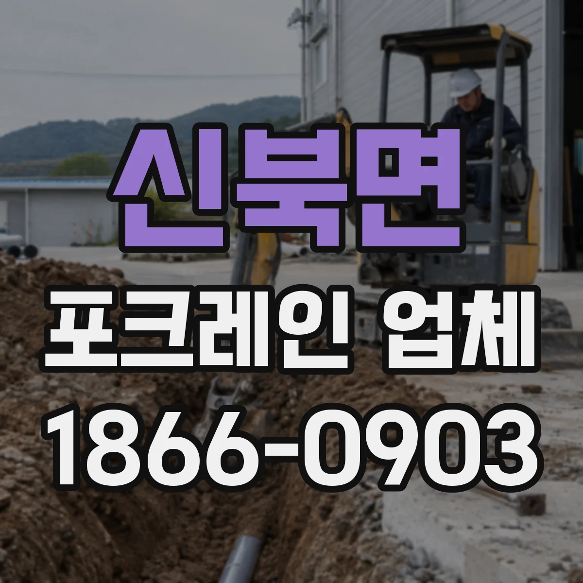 신북면 포크레인 업체