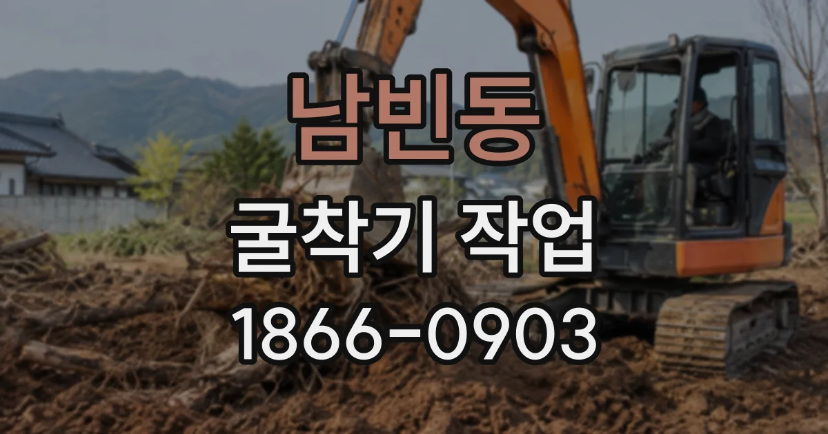 남빈동 굴착기작업